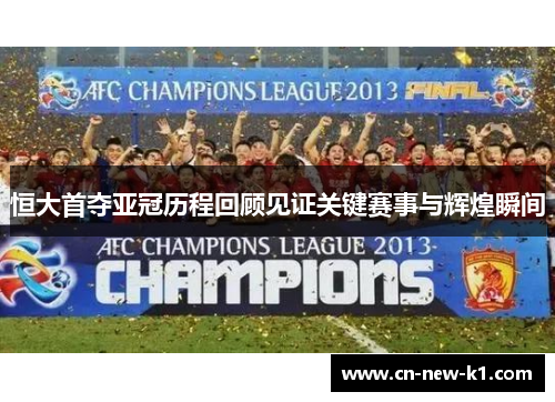 恒大首夺亚冠历程回顾见证关键赛事与辉煌瞬间