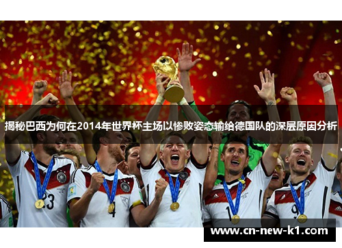 揭秘巴西为何在2014年世界杯主场以惨败姿态输给德国队的深层原因分析