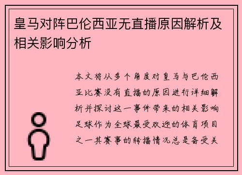 皇马对阵巴伦西亚无直播原因解析及相关影响分析