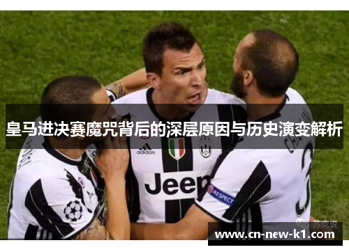 皇马进决赛魔咒背后的深层原因与历史演变解析