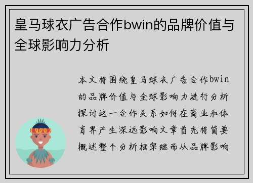 皇马球衣广告合作bwin的品牌价值与全球影响力分析