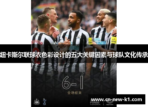 纽卡斯尔联球衣色彩设计的五大关键因素与球队文化传承