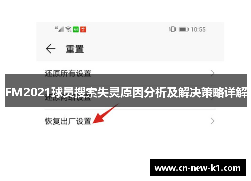 FM2021球员搜索失灵原因分析及解决策略详解