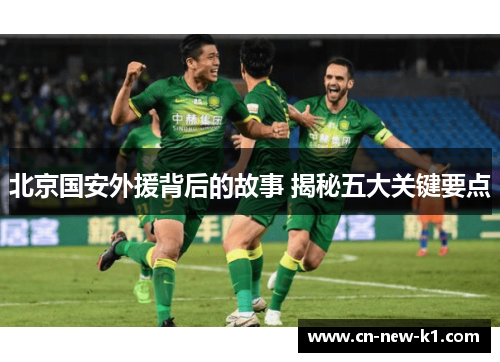 北京国安外援背后的故事 揭秘五大关键要点