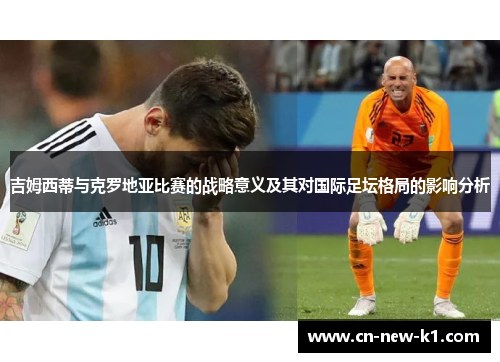 吉姆西蒂与克罗地亚比赛的战略意义及其对国际足坛格局的影响分析