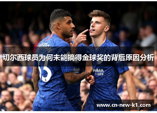 切尔西球员为何未能摘得金球奖的背后原因分析