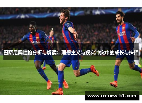 巴萨尼奥性格分析与解读：理想主义与现实冲突中的成长与抉择