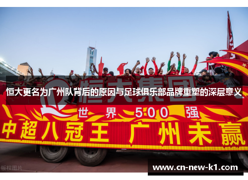 恒大更名为广州队背后的原因与足球俱乐部品牌重塑的深层意义