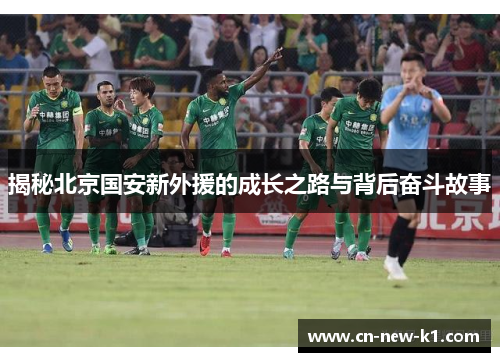 揭秘北京国安新外援的成长之路与背后奋斗故事