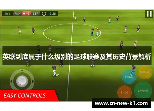 英联到底属于什么级别的足球联赛及其历史背景解析