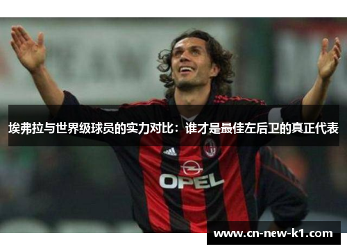 埃弗拉与世界级球员的实力对比：谁才是最佳左后卫的真正代表