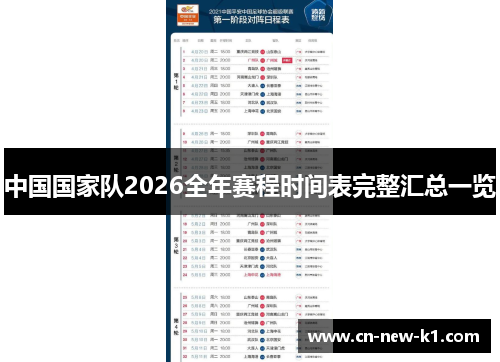 中国国家队2026全年赛程时间表完整汇总一览