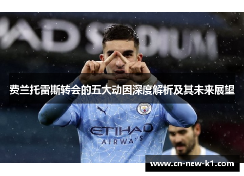 费兰托雷斯转会的五大动因深度解析及其未来展望