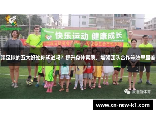 踢足球的五大好处你知道吗？提升身体素质、增强团队合作等效果显著