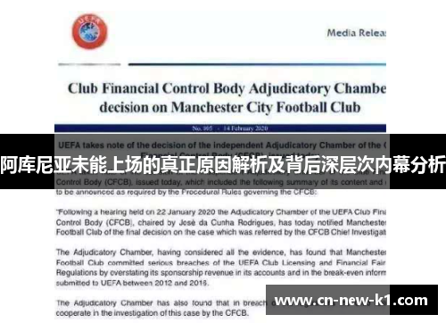 阿库尼亚未能上场的真正原因解析及背后深层次内幕分析