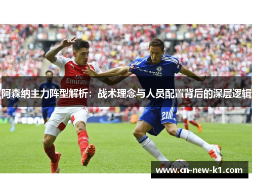 阿森纳主力阵型解析：战术理念与人员配置背后的深层逻辑