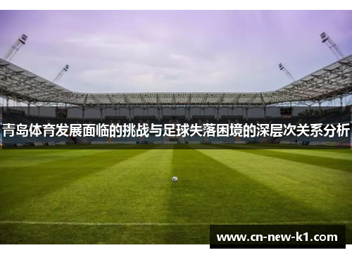 青岛体育发展面临的挑战与足球失落困境的深层次关系分析