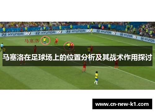 马塞洛在足球场上的位置分析及其战术作用探讨