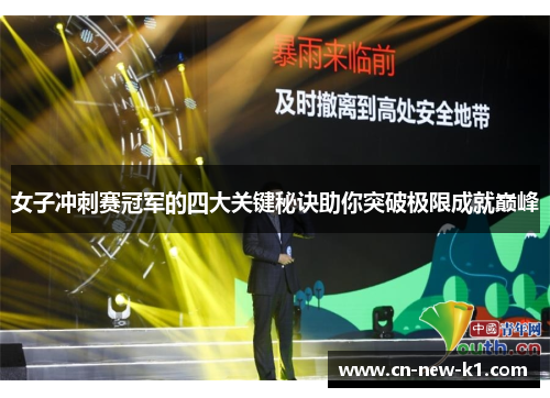 女子冲刺赛冠军的四大关键秘诀助你突破极限成就巅峰