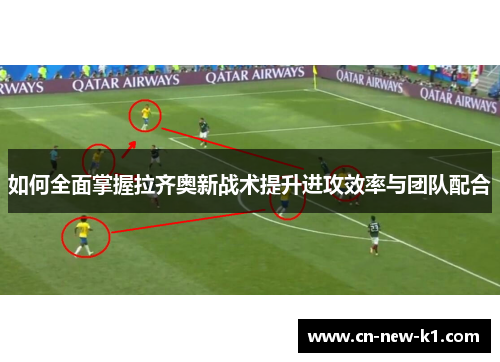 如何全面掌握拉齐奥新战术提升进攻效率与团队配合