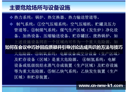 如何在会议中巧妙回应质疑并引导讨论达成共识的方法与技巧