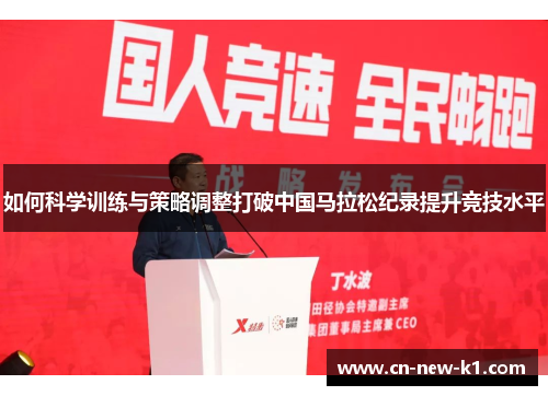 如何科学训练与策略调整打破中国马拉松纪录提升竞技水平