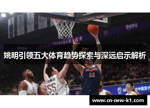 姚明引领五大体育趋势探索与深远启示解析