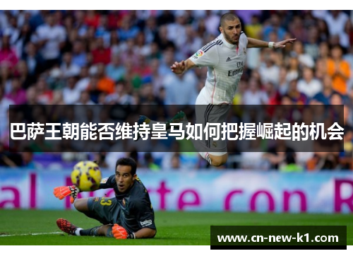 巴萨王朝能否维持皇马如何把握崛起的机会