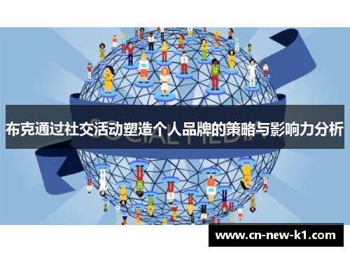 布克通过社交活动塑造个人品牌的策略与影响力分析