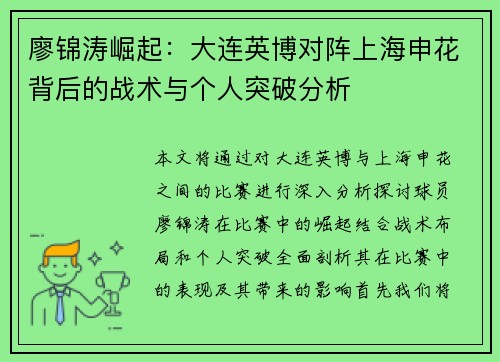 廖锦涛崛起：大连英博对阵上海申花背后的战术与个人突破分析