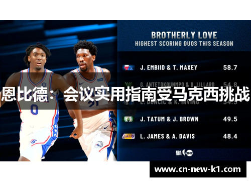 恩比德：会议实用指南受马克西挑战