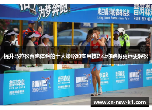提升马拉松赛跑体验的十大策略和实用技巧让你跑得更远更轻松