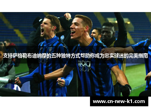 支持萨格勒布迪纳摩的五种独特方式帮助你成为忠实球迷的完美指南