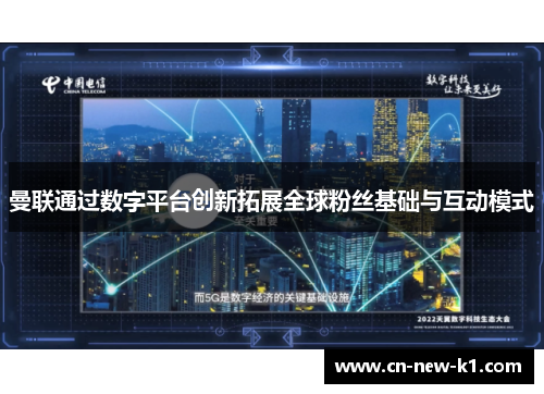 曼联通过数字平台创新拓展全球粉丝基础与互动模式