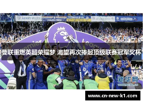 曼联重燃英超荣耀梦 渴望再次捧起顶级联赛冠军奖杯