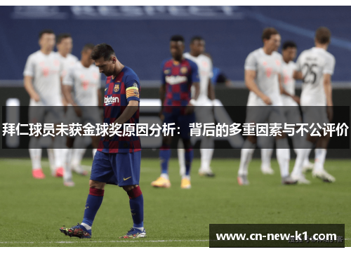 拜仁球员未获金球奖原因分析：背后的多重因素与不公评价