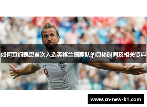 如何查询凯恩首次入选英格兰国家队的具体时间及相关资料