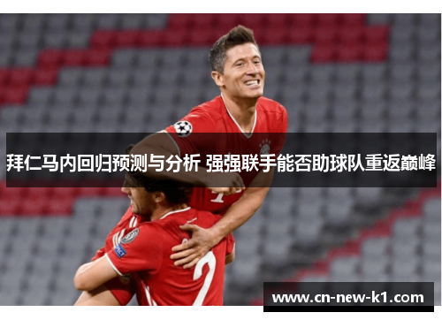 拜仁马内回归预测与分析 强强联手能否助球队重返巅峰