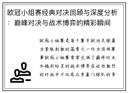 欧冠小组赛经典对决回顾与深度分析：巅峰对决与战术博弈的精彩瞬间