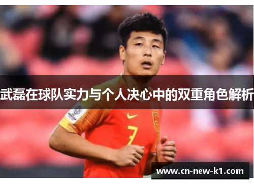 武磊在球队实力与个人决心中的双重角色解析