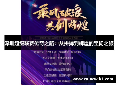 深圳超级联赛传奇之路：从拼搏到辉煌的坚韧之旅