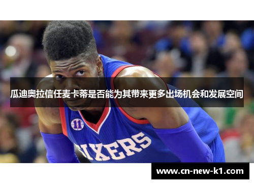 瓜迪奥拉信任麦卡蒂是否能为其带来更多出场机会和发展空间