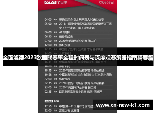全面解读2023欧国联赛事全程时间表与深度观赛策略指南精要篇