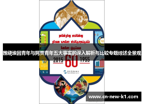 围绕埃因青年与阿贾青年五大事实的深入解析与比较专题综述全景观