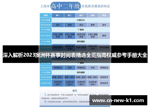 深入解析2023澳洲杯赛事时间表精选全览指南权威参考手册大全