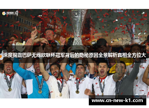 深度揭露巴萨无缘欧联杯冠军背后的隐秘原因全景解析真相全方位大