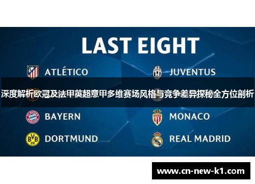 深度解析欧冠及法甲英超意甲多维赛场风格与竞争差异探秘全方位剖析
