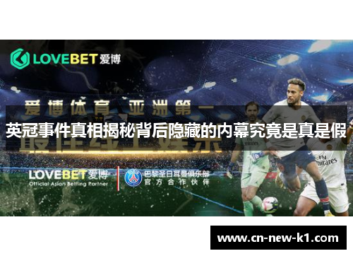 英冠事件真相揭秘背后隐藏的内幕究竟是真是假