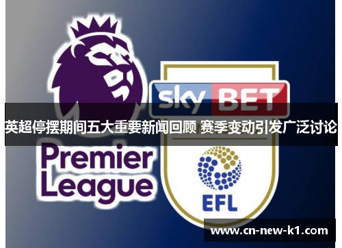 英超停摆期间五大重要新闻回顾 赛季变动引发广泛讨论