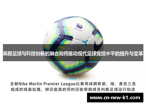 英超足球与科技创新的融合如何推动现代足球竞技水平的提升与变革